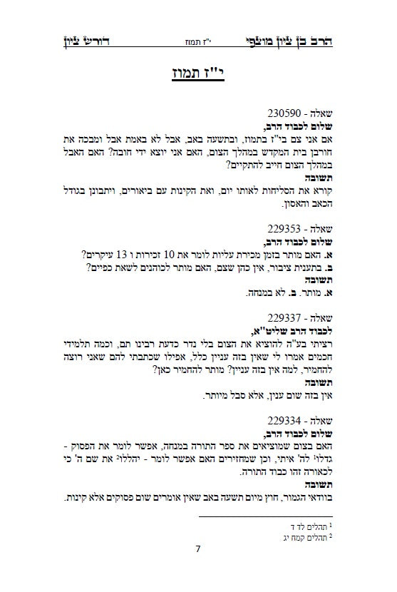 הרב בן ציון מוצפי - דורש בציון: שו"ת בעניני יז תמוז, בין המצרים ותשעה באב