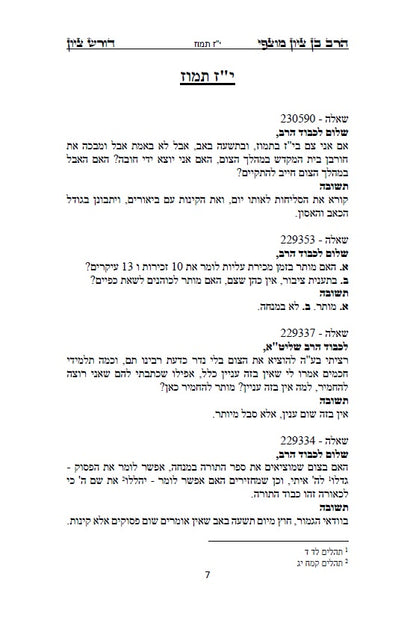 הרב בן ציון מוצפי - דורש בציון: שו"ת בעניני יז תמוז, בין המצרים ותשעה באב