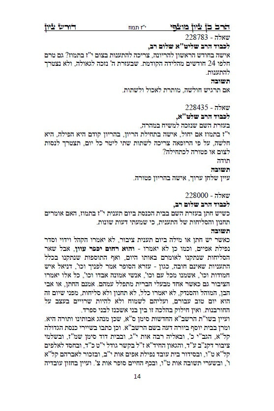 הרב בן ציון מוצפי - דורש בציון: שו"ת בעניני יז תמוז, בין המצרים ותשעה באב