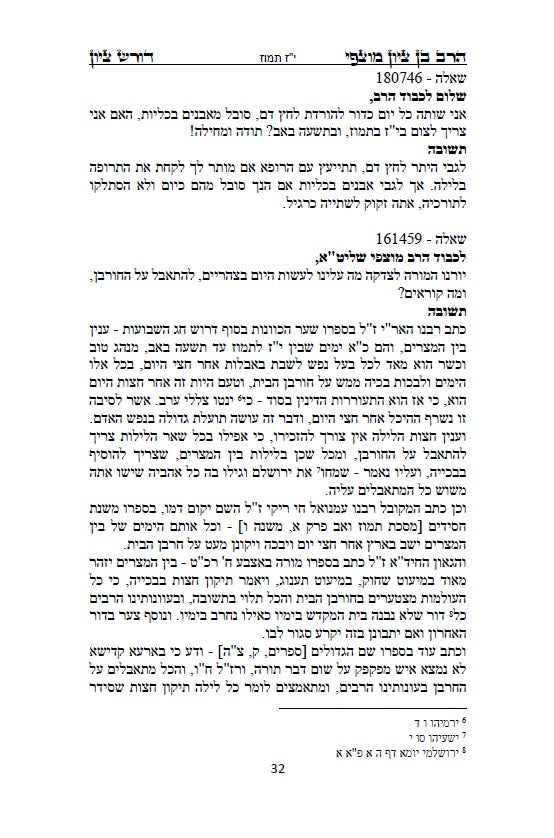 הרב בן ציון מוצפי - דורש בציון: שו"ת בעניני יז תמוז, בין המצרים ותשעה באב