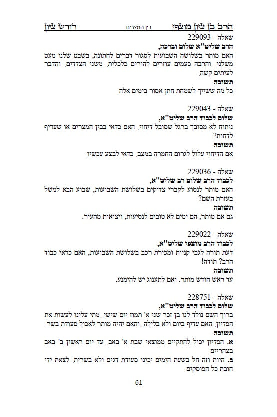 הרב בן ציון מוצפי - דורש בציון: שו"ת בעניני יז תמוז, בין המצרים ותשעה באב