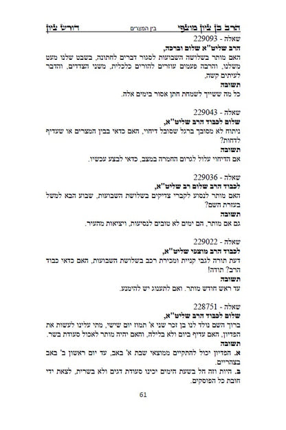 הרב בן ציון מוצפי - דורש בציון: שו"ת בעניני יז תמוז, בין המצרים ותשעה באב