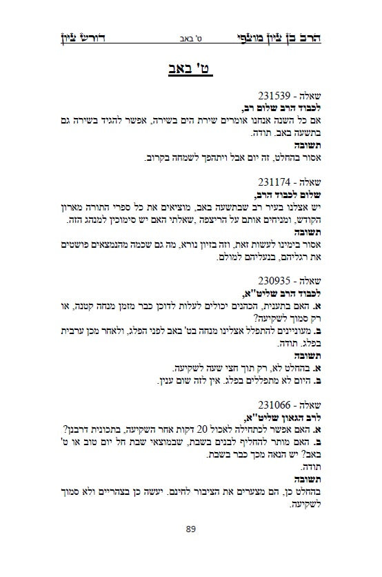 הרב בן ציון מוצפי - דורש בציון: שו"ת בעניני יז תמוז, בין המצרים ותשעה באב