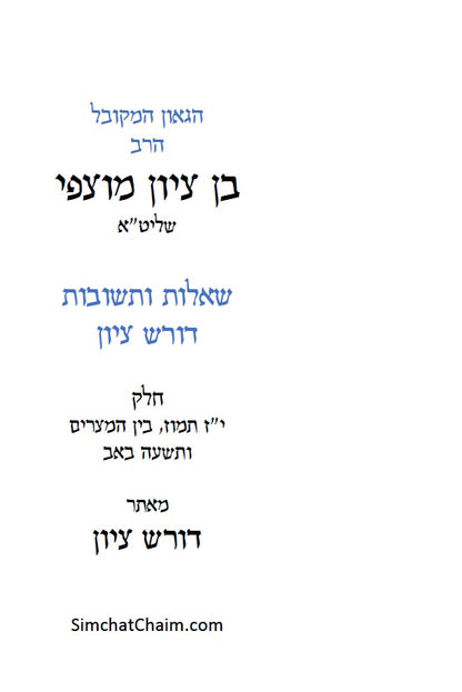 הרב בן ציון מוצפי - דורש בציון: שו"ת בעניני יז תמוז, בין המצרים ותשעה באב