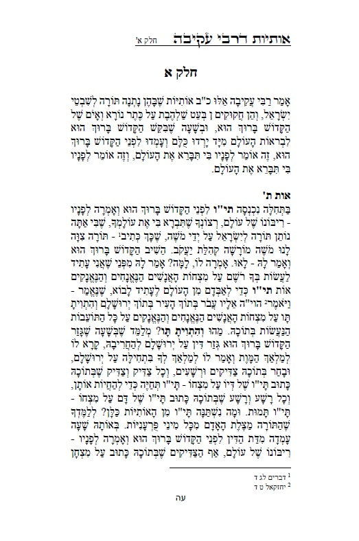 Otiot D'Rabbi Akiva :מדרש אותיות של רבי עקיבה - סוד אותיות התורה מתוקן ומנוקד עם מראה מקומות