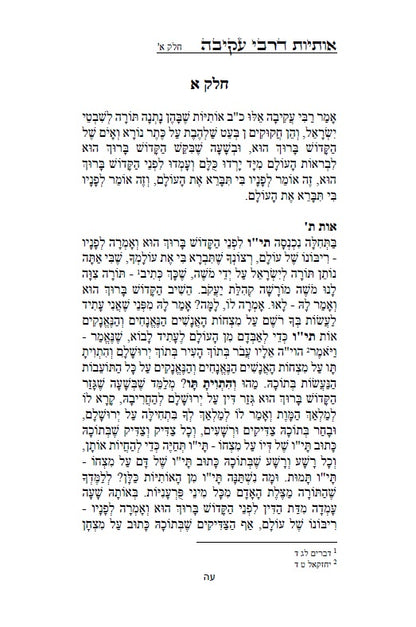 Otiot D'Rabbi Akiva :מדרש אותיות של רבי עקיבה - סוד אותיות התורה מתוקן ומנוקד עם מראה מקומות