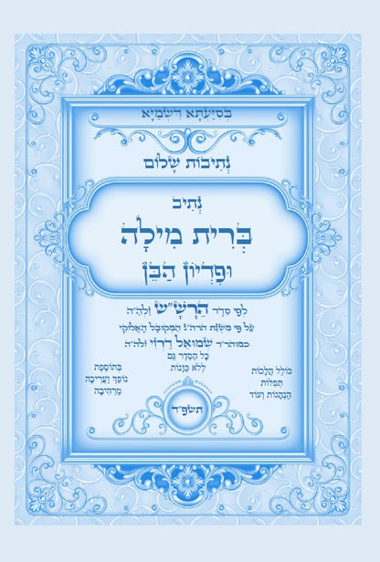 נתיבות שלום - סידור הרש"ש נתיב ברית מילה ופדיון הבן Kabbalah book Circumcision