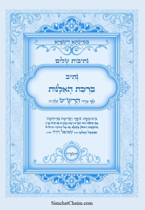 [Paperback] נתיב שלום - נתיב ברכת האילנות לפי סדר הרש"ש זלה"ה Kabbalah book - Blossoming Fruit Tree