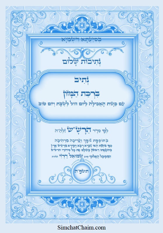 [Hardback] נתיב שלום - ברכת המזון לפי סדר הרש"ש זלה"ה Kabbalah book - Berkat Hamzon