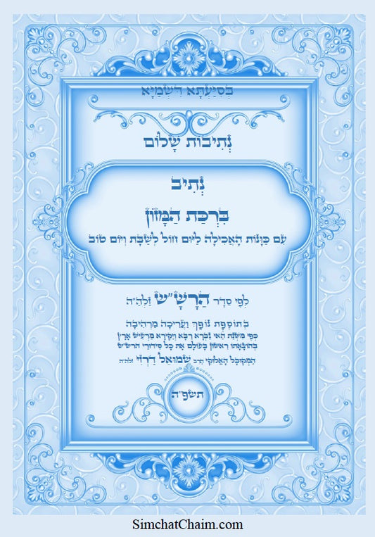 [Hardback] נתיב שלום - ברכת המזון לפי סדר הרש"ש זלה"ה Kabbalah book - Berkat Hamzon