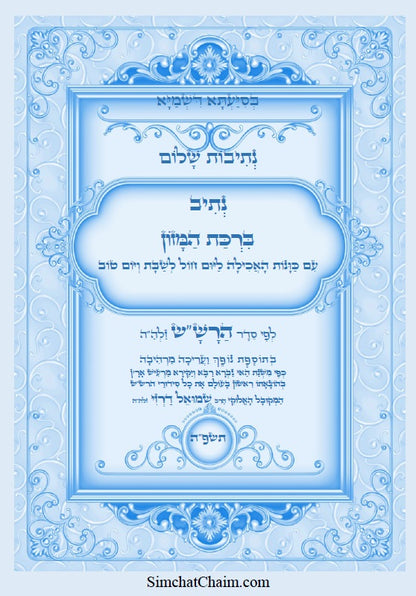 נתיב שלום - ברכת המזון לפי סדר הרש"ש זלה"ה Kabbalah book - Berkat Hamzon