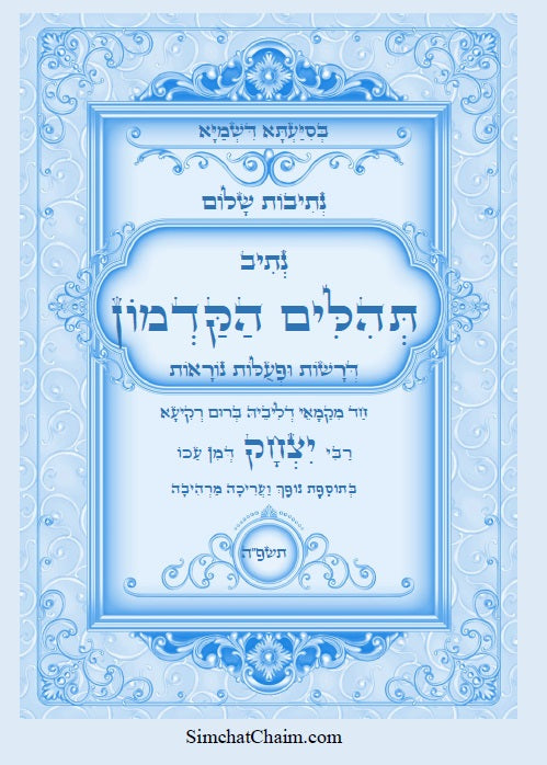 נתיבות שלום - תהלים הקדמון רבי יצחק דמן עכו  Kabbalah book