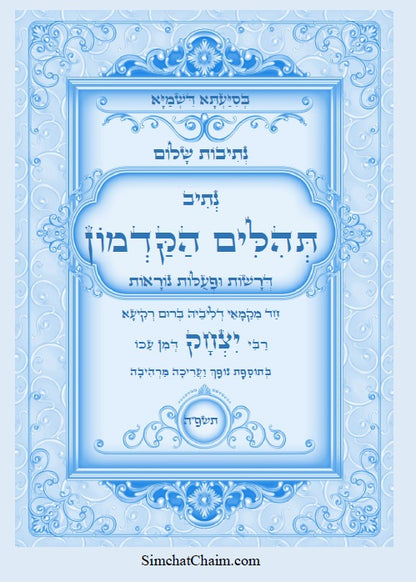 נתיבות שלום - תהלים הקדמון רבי יצחק דמן עכו  Kabbalah book