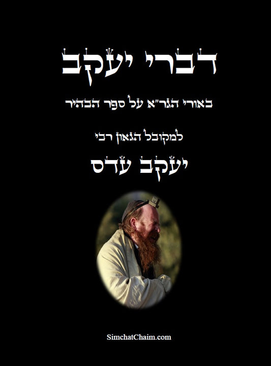 [Paperback] דברי יעקב - באורי הגר"א על ספר הבהיר: ביאור למקובל רבי יעקב עדס על הגר"א