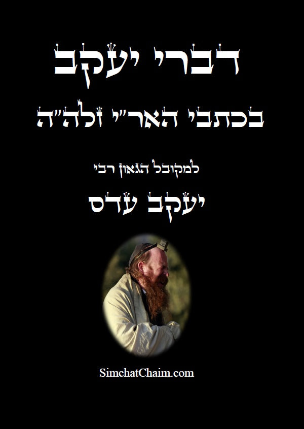 [Paperback] דברי יעקב  - בכתבי האר"י חידושים בקבלה בתורת האר"י של המקובל יעקב עדס