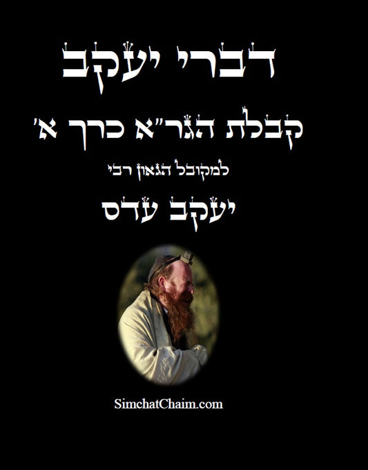 [Paperback] דברי יעקב  - קבלת הגר"א כרך א' חידושים בקבלת הגר"א של המקובל יעקב עדס