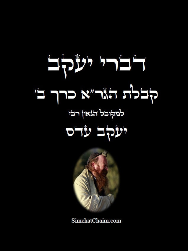 [Paperback] דברי יעקב  - קבלת הגר"א כרך ב' חידושים בקבלת הגר"א של המקובל יעקב עדס