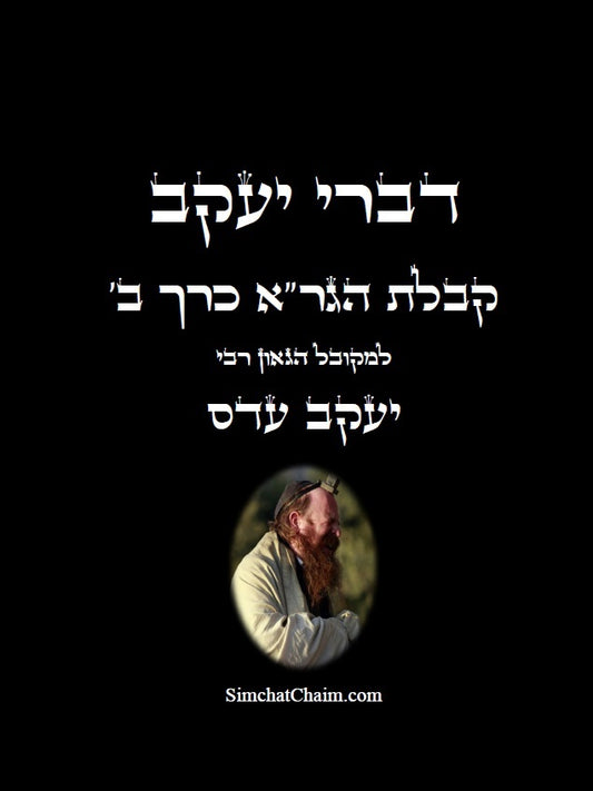 [Hardback] דברי יעקב  - קבלת הגר"א כרך ב' חידושים בקבלת הגר"א של המקובל יעקב עדס