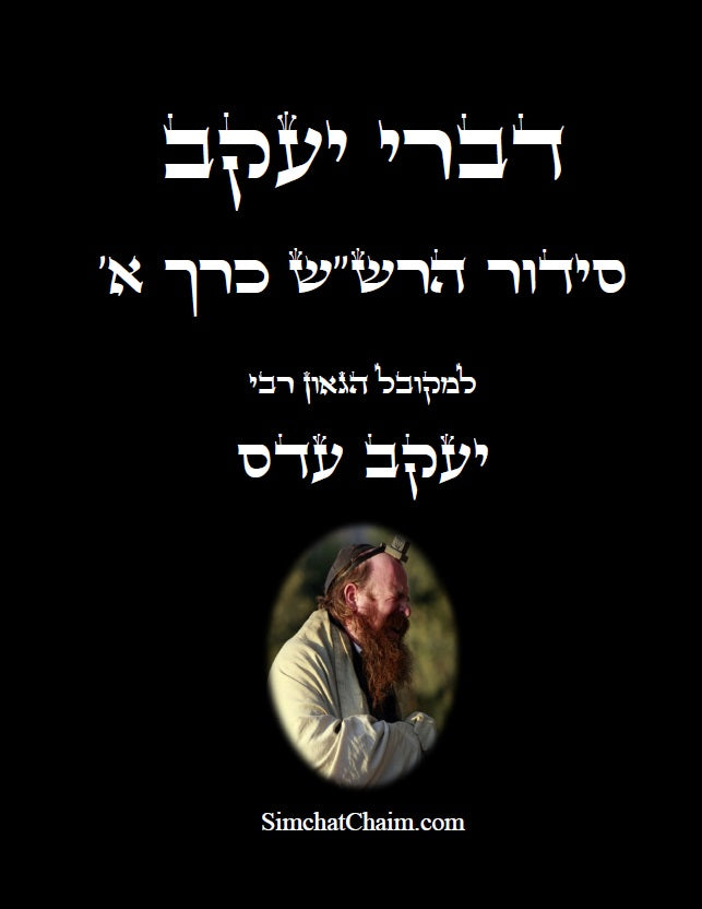 [Hardback] דברי יעקב  - סידור הרש"ש כרך א' חידושים בקבלה בסידור הרש"ש של המקובל יעקב עדס