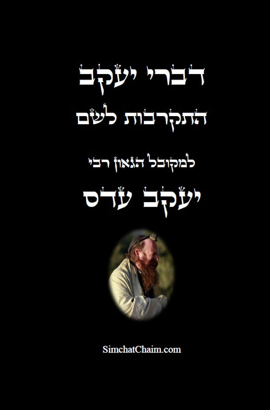 [Paperback] דברי יעקב - התקרבות לשם: איך מביאים את האור לנשמה, קבלת רוח הקודש ועוד