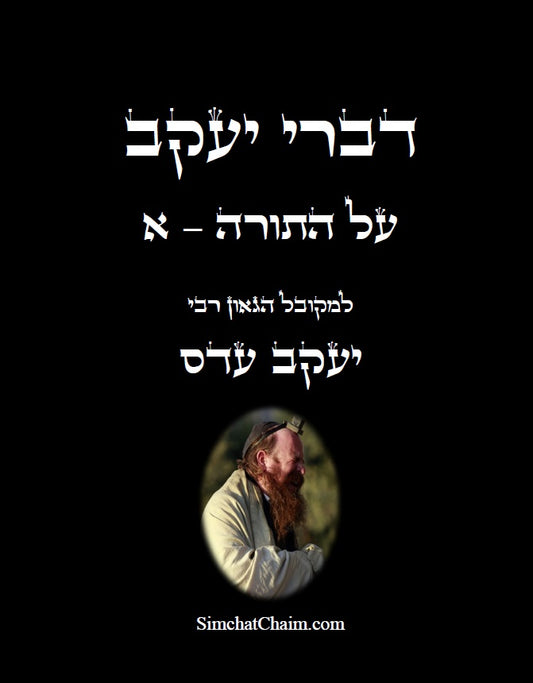 [Hardback] דברי יעקב - על התורה - א' ביאור נפלא עד דרך הפרד"ס על כל התורה