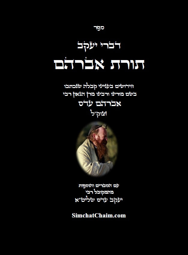 [Hardback] דברי יעקב  - תורת אברהם: חידושים בתורת הקבלה מהמקובל אברהם עדס עם ביאורים של המקובל יעקב עדס