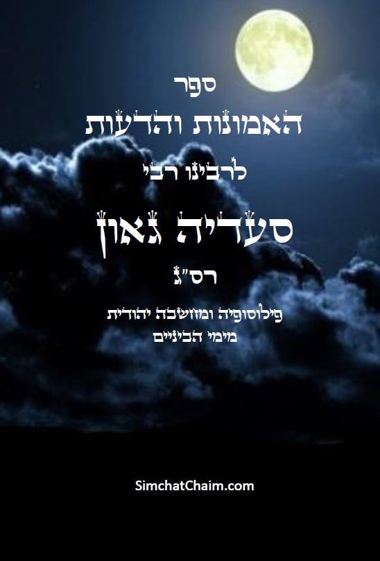 ספר האמונות והדעות פילוסופיה ומחשבה יהודית מימי הביניים - רבי סעדיה גאון