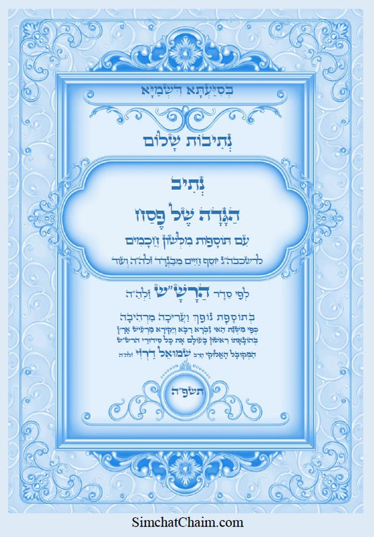 [Paperback] נתיב שלום - הגדה של פסח לפי סדר הרש"ש זלה"ה Kabbalah book - Passover Haggadah