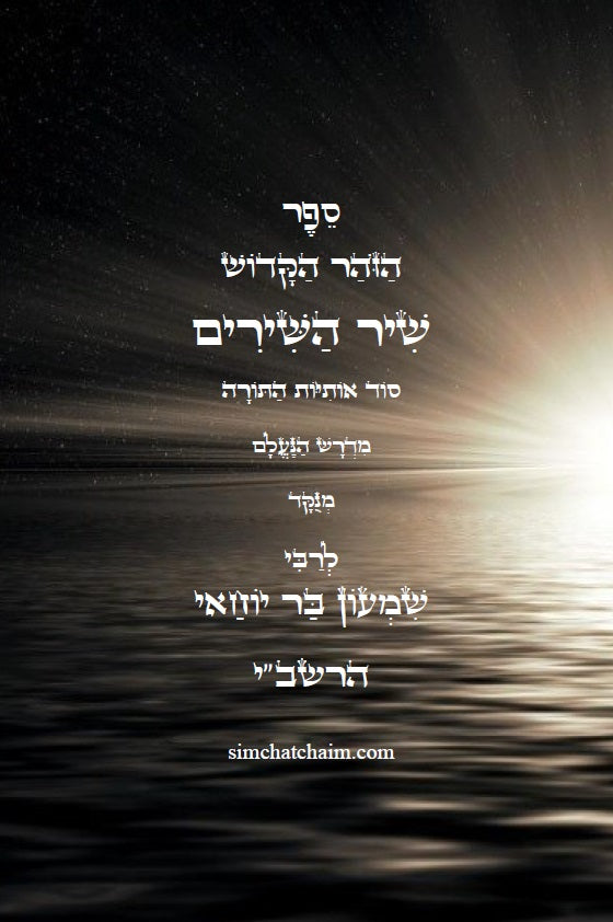 [Hardback] ספר הזוהר הקדוש - שיר השירים: סוד אותיות התורה, מנוקד עם תרגום ללשון הקודש