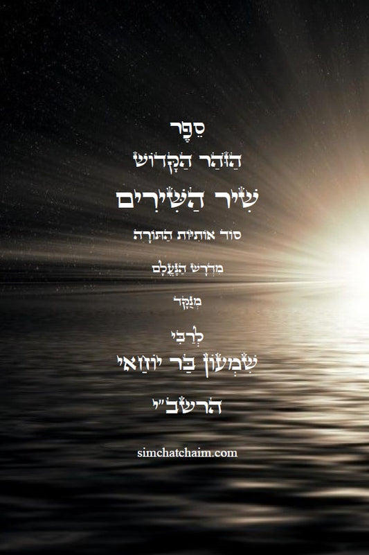 [Paperback] ספר הזוהר הקדוש - שיר השירים: סוד אותיות התורה, מנוקד עם תרגום ללשון הקודש