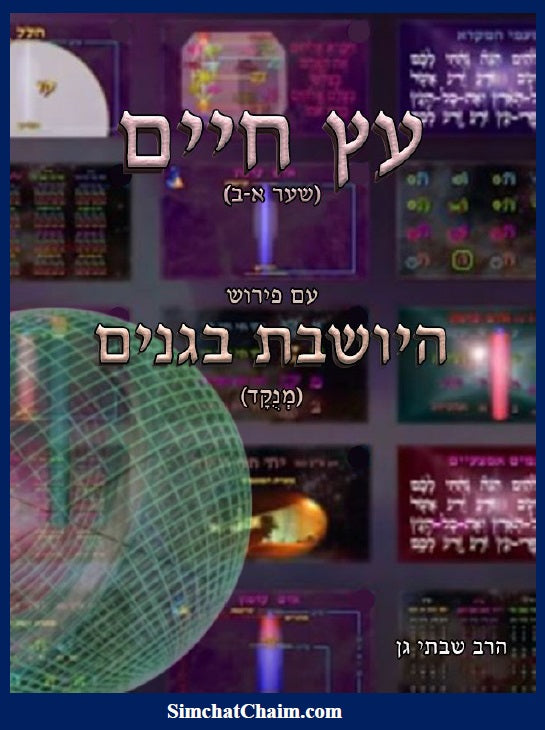 [Hardback] עץ חיים שער א-ב עם ביאור מקיף היושבת בגני Kabbalah book - Sefer Etz Chaim Gate 1 & 2