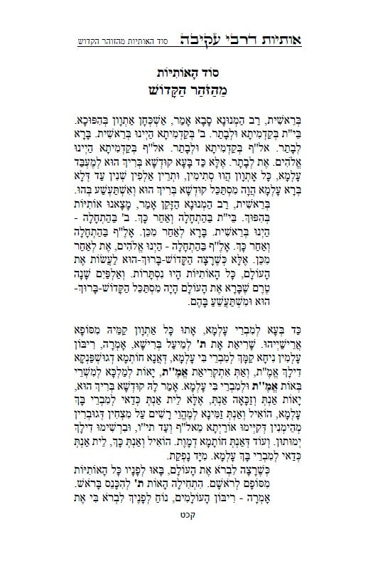 Otiot D'Rabbi Akiva :מדרש אותיות של רבי עקיבה - סוד אותיות התורה מתוקן ומנוקד עם מראה מקומות