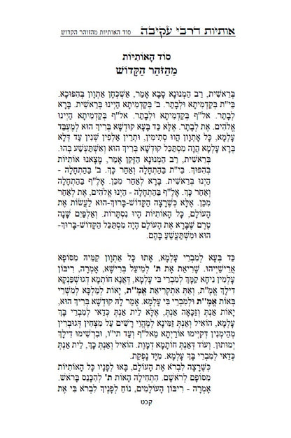 Otiot D'Rabbi Akiva :מדרש אותיות של רבי עקיבה - סוד אותיות התורה מתוקן ומנוקד עם מראה מקומות