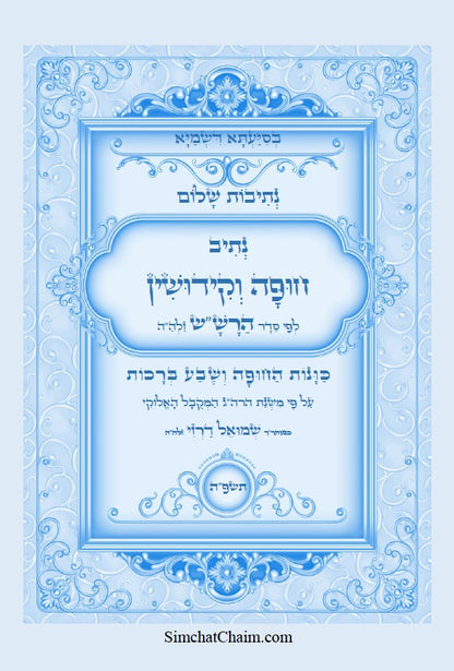 נתיבות שלום - נתיב סדר חופה וקידושין על פי הרש"ש Kabbalah book Wedding