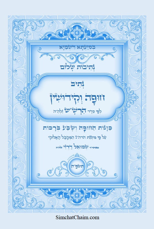 [Hardback] נתיבות שלום - סידור הרש"ש נתיב סדר חופה וקידושין Kabbalah book Wedding