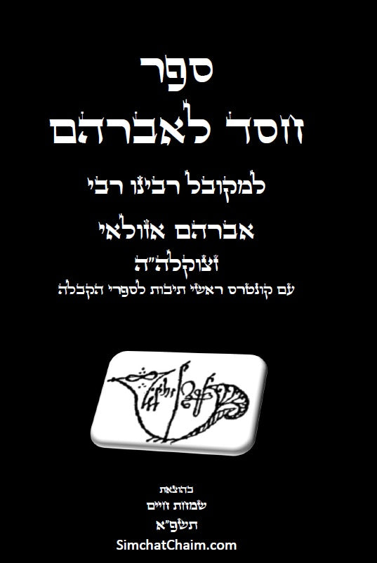 ספר חסד לאברהם - ממעין הקבלה נובעת למקובל רבי אברהם אזולאי