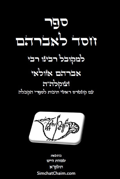ספר חסד לאברהם - ממעין הקבלה נובעת למקובל רבי אברהם אזולאי
