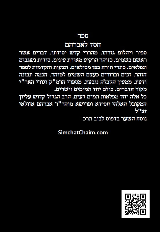 ספר חסד לאברהם - ממעין הקבלה נובעת למקובל רבי אברהם אזולאי