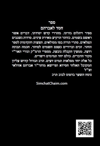 ספר חסד לאברהם - ממעין הקבלה נובעת למקובל רבי אברהם אזולאי