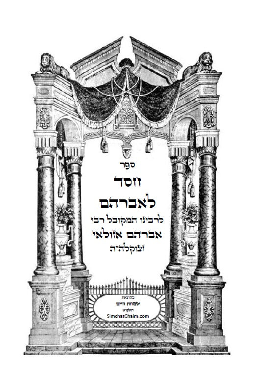 ספר חסד לאברהם - ממעין הקבלה נובעת למקובל רבי אברהם אזולאי