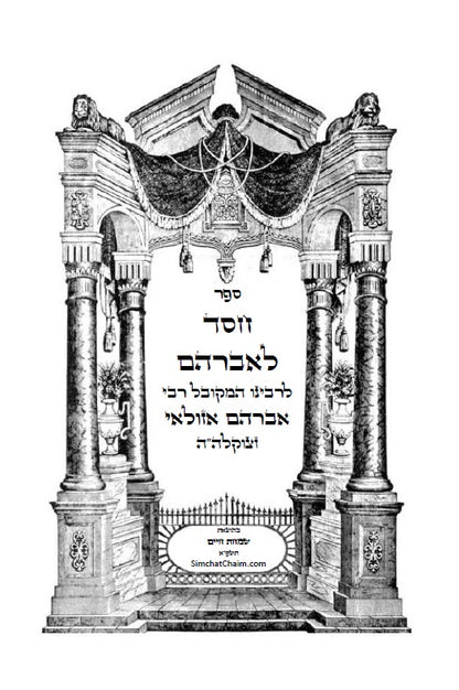 ספר חסד לאברהם - ממעין הקבלה נובעת למקובל רבי אברהם אזולאי