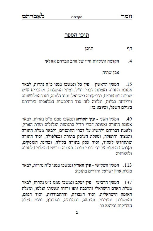 ספר חסד לאברהם - ממעין הקבלה נובעת למקובל רבי אברהם אזולאי