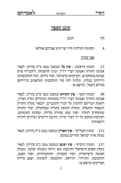 ספר חסד לאברהם - ממעין הקבלה נובעת למקובל רבי אברהם אזולאי