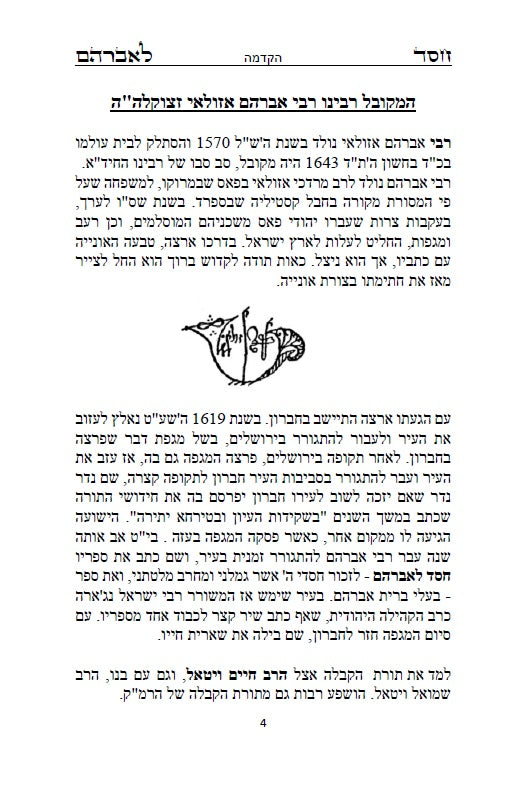 ספר חסד לאברהם - ממעין הקבלה נובעת למקובל רבי אברהם אזולאי