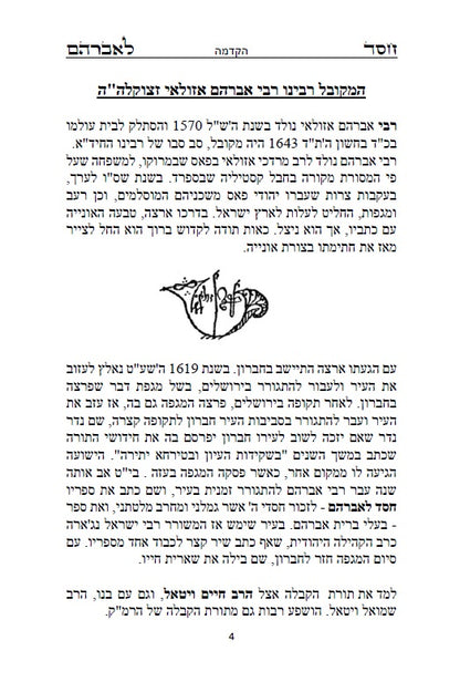 ספר חסד לאברהם - ממעין הקבלה נובעת למקובל רבי אברהם אזולאי