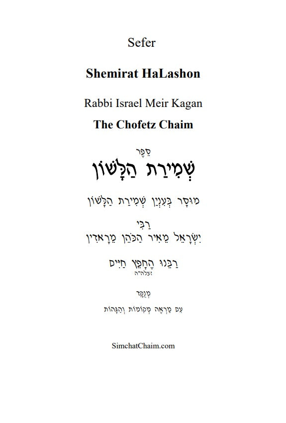 Sefer Shemirat HaLashon - The Chofetz Chaim Hebrew