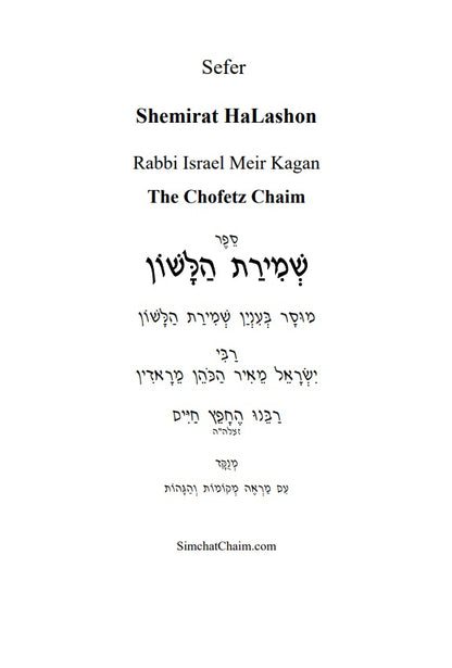 Sefer Shemirat HaLashon - The Chofetz Chaim Hebrew
