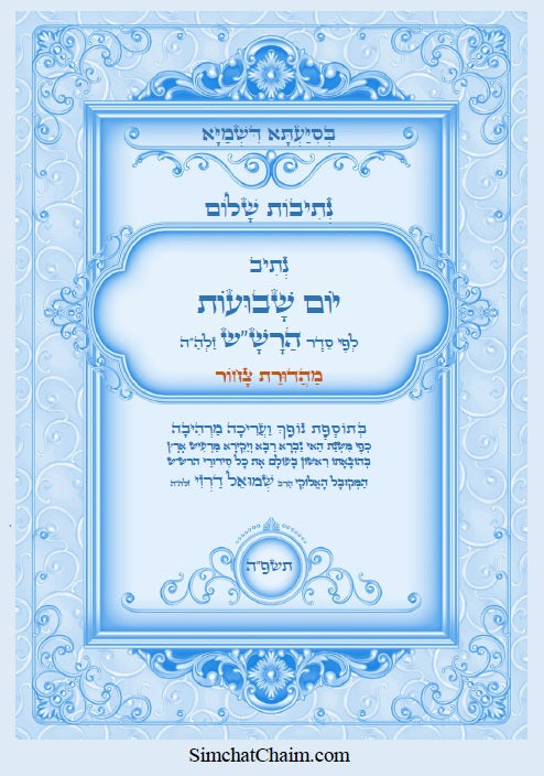 [Paperback] נתיבות שלום - נתיב יום השבועות לפי סדר הרש"ש זלה"ה: Kabbalah book - Prayer for Shavuot