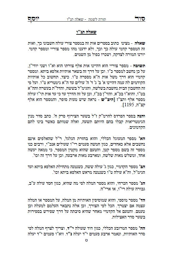 סוד יוסף - ביאור לדרכי הגימטריאות בתורתנו הקדושה לרבינו יוסף חיים מבגדד Ben Ish Ḥai