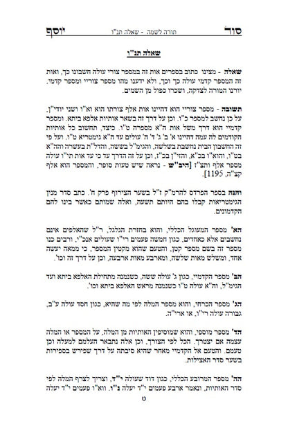 סוד יוסף - ביאור לדרכי הגימטריאות בתורתנו הקדושה לרבינו יוסף חיים מבגדד Ben Ish Ḥai